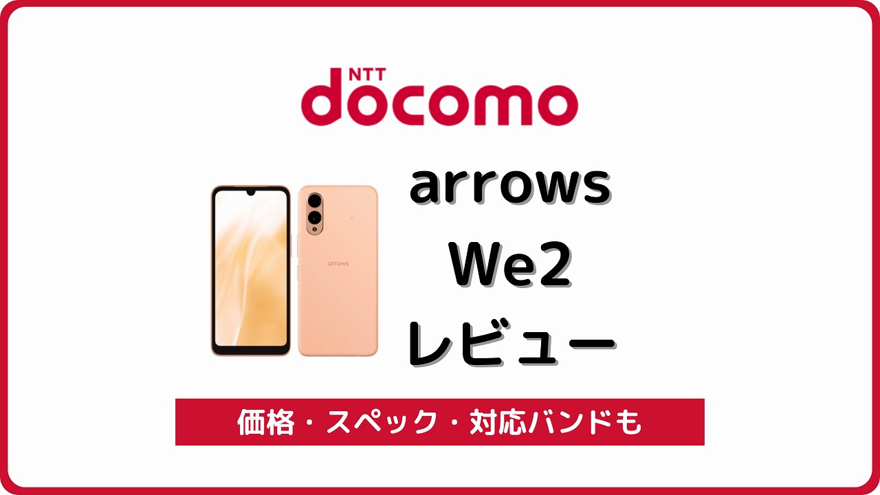 ドコモのarrows We2 F-52Eを実機レビュー！最安5500円で買える | シムラボ