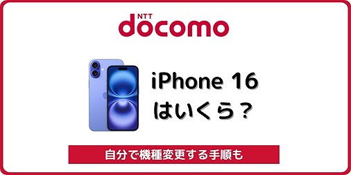 ドコモ iPhone16 価格 自分で機種変更