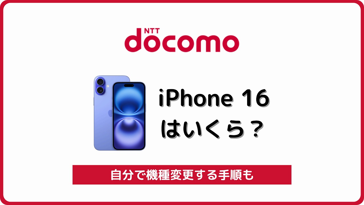 ドコモ iPhone16 価格