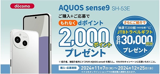 ドコモ AQUOS sense9 キャンペーン