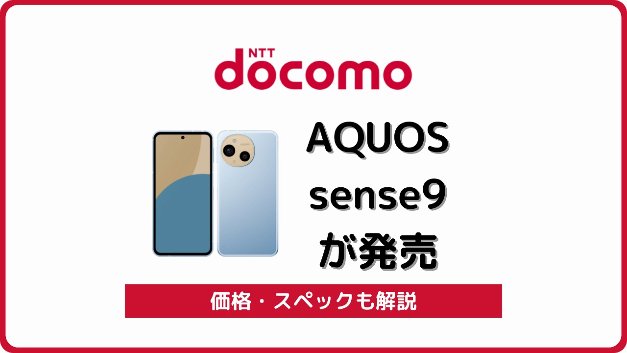 ドコモ AQUOS sense9 SH-53E