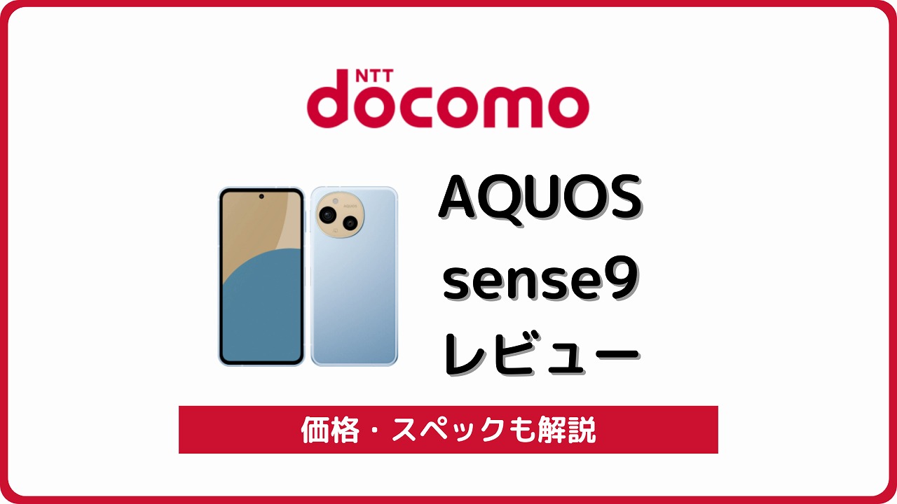 ドコモ AQUOS sense9 SH-53E レビュー