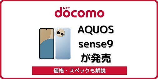 ドコモ AQUOS sense9