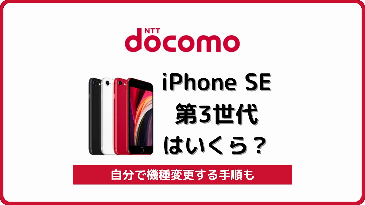 ドコモ iPhone SE 第3世代 価格 機種変更