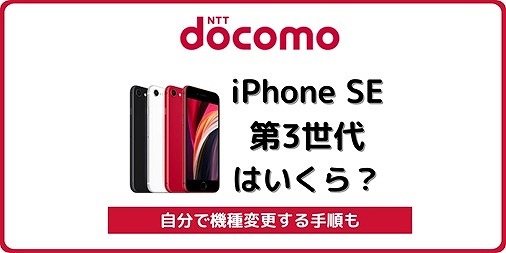 ドコモ iPhone SE3 価格 機種変更