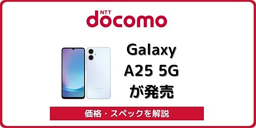 ドコモ Galaxy A25 5G SC-53 発売