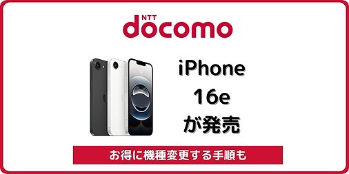 ドコモ iPhone16e 発売