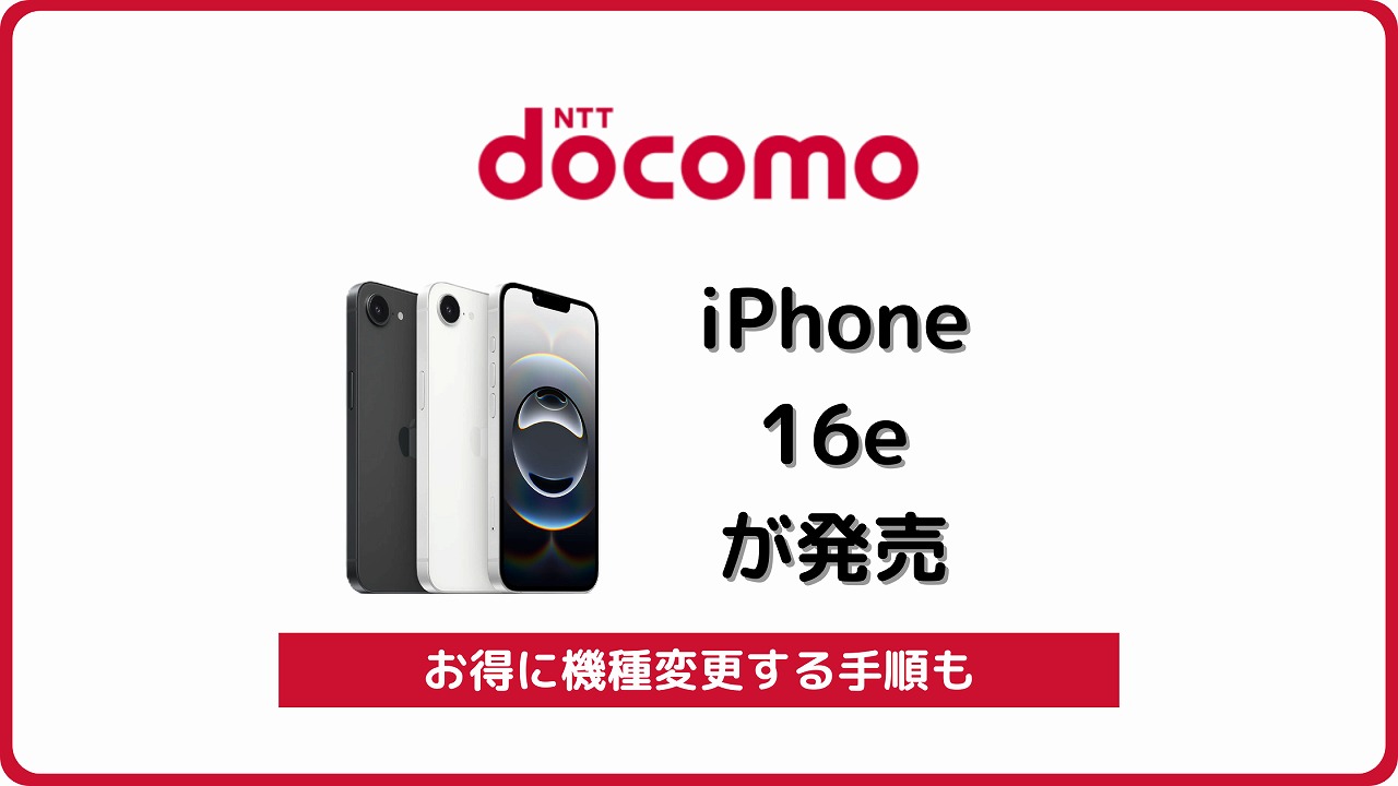 ドコモ iPhone 16e 発売