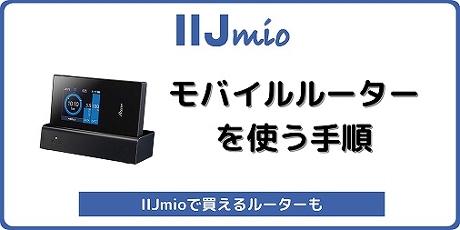 IIJmio モバイルルーター WiFiルーター ポケットWiFi