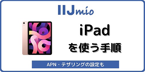 IIJmio iPad 設定