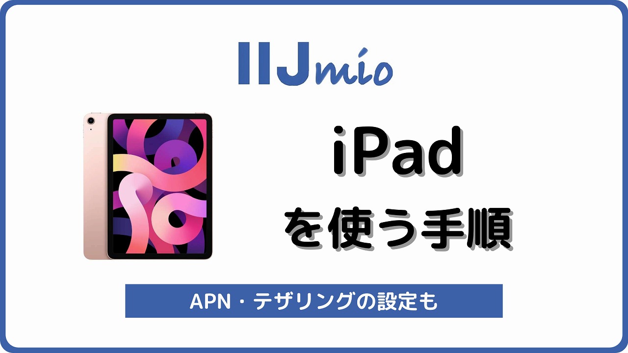 IIJmio iPad mini air Pro