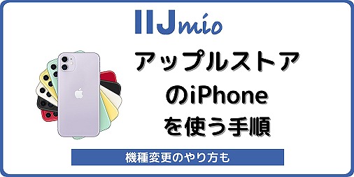 アップルストア iPhone IIJmio