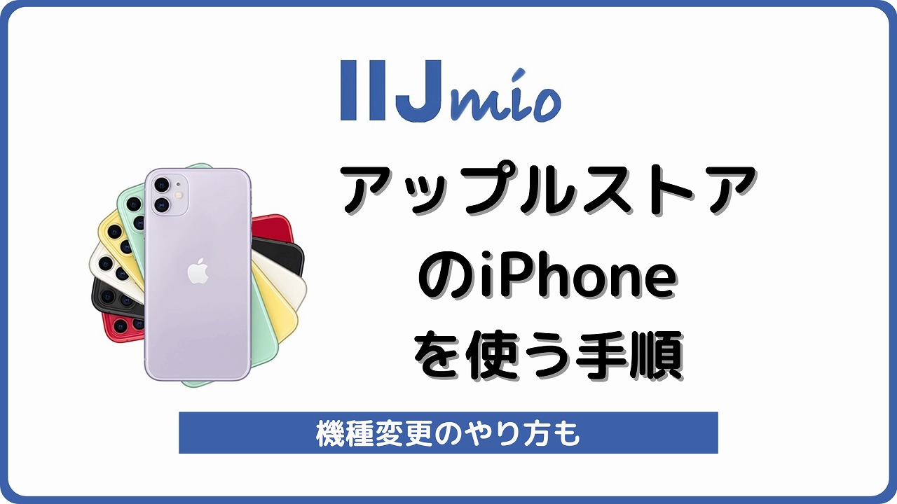 IIJmio iPhone アップルストア