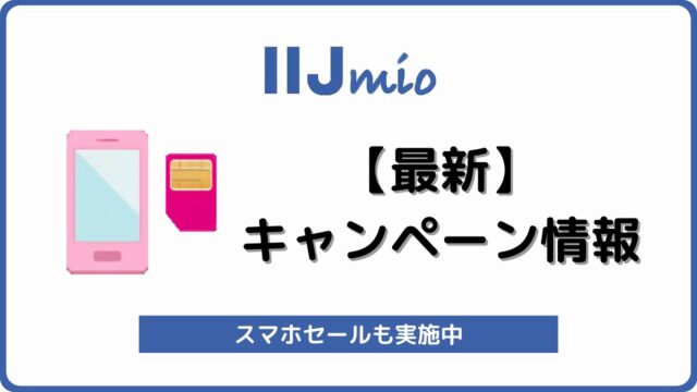 IIJmio キャンペーン