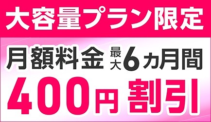 IIJmio 大容量プラン キャンペーン 9月 10月