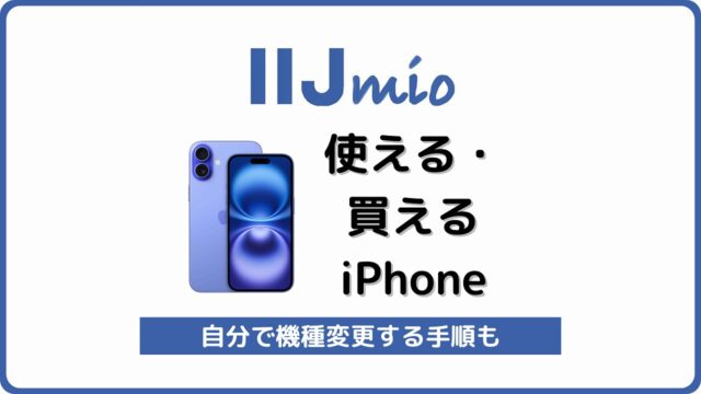 IIJmio iPhone