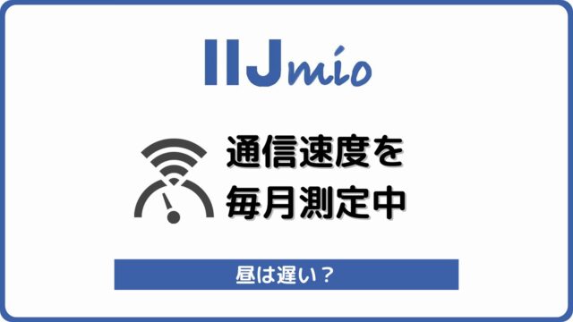 IIJmio 速度 昼 遅い