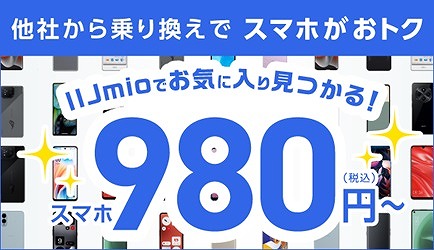 IIJmio スマホセール 11月 980円