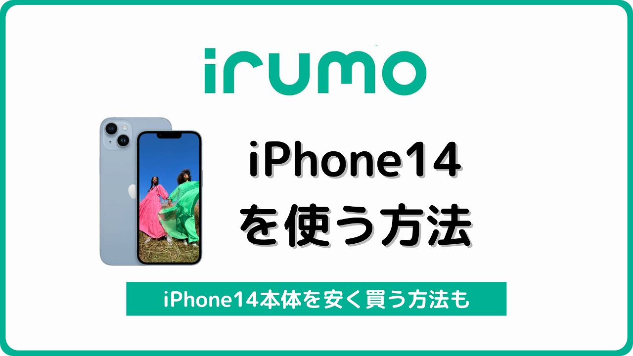 irumo iPhone14