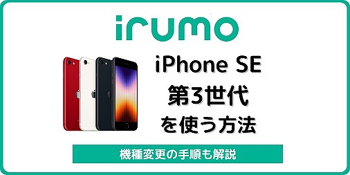 irumo iPhone SE 第3世代 機種変更
