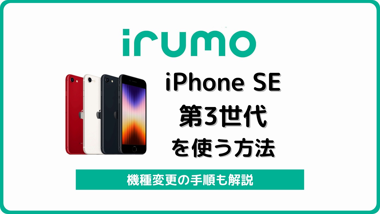iPhone SE 第3世代 irumo イルモ