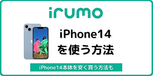 irumo iPhone14 機種変更