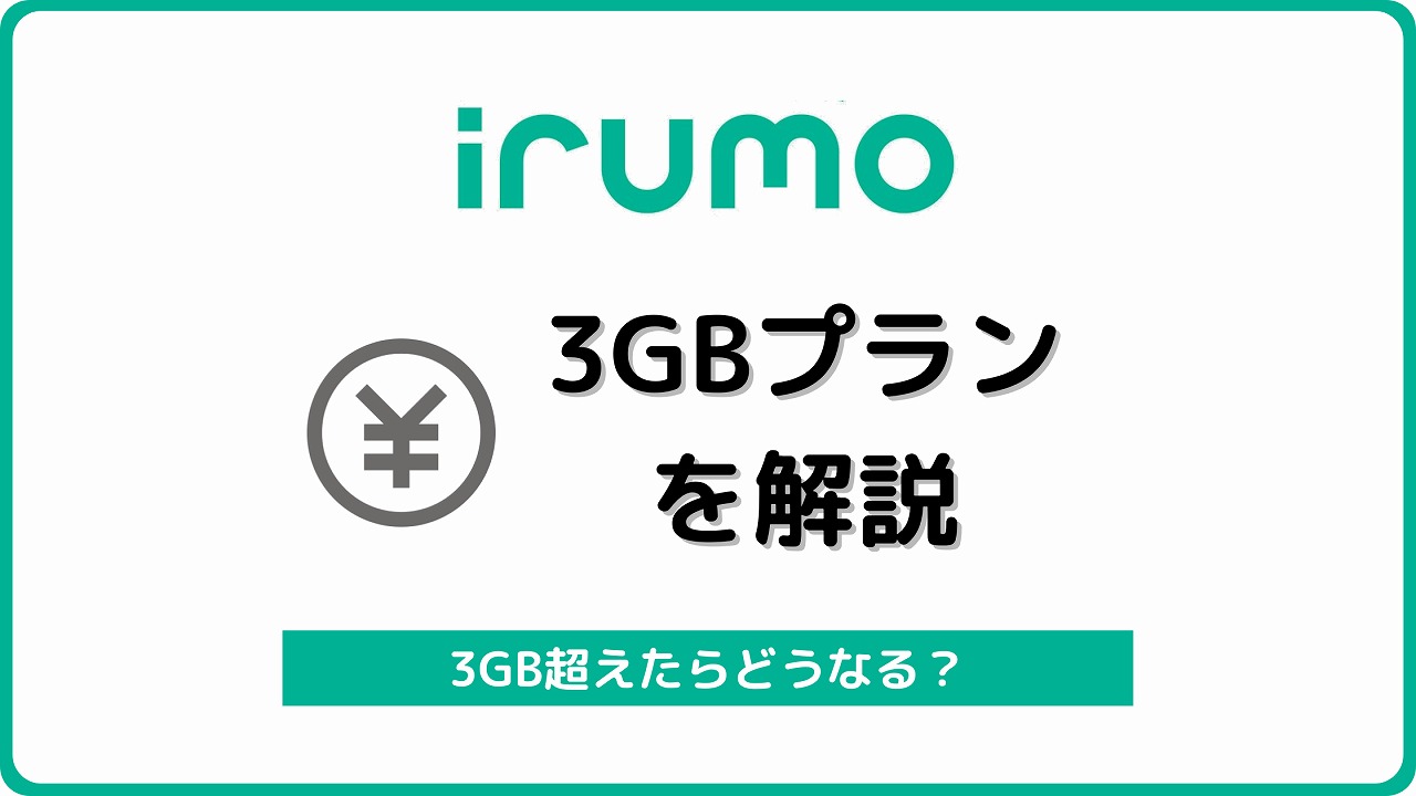 irumo 3GB 880円