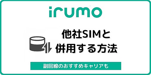 irumo 他社SIM 併用 副回線 イルモ