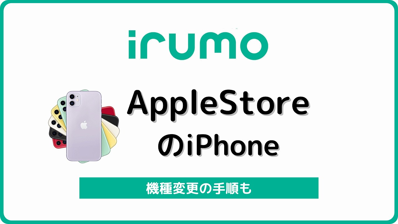 irumo アップルストアで買ったiPhone