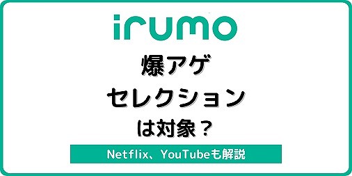 irumo 爆アゲセレクション イルモ