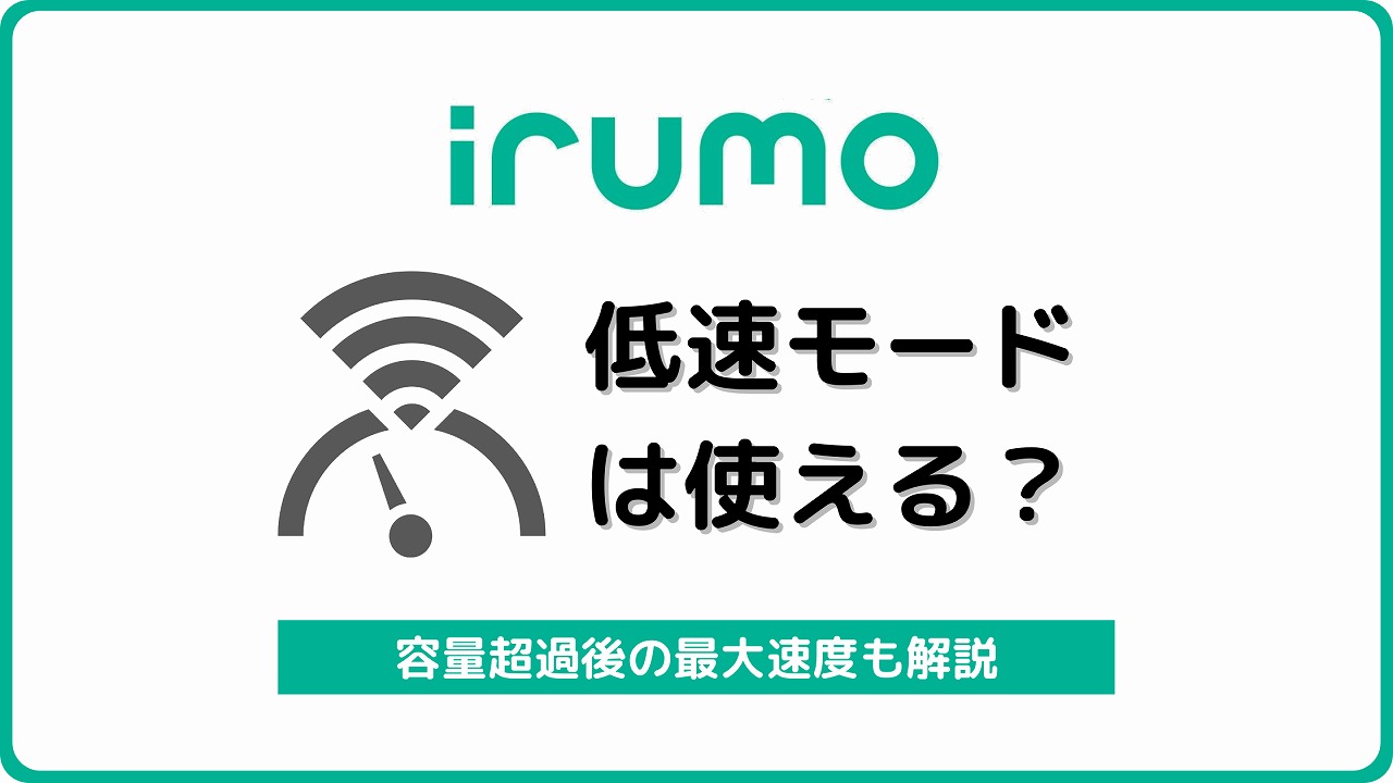 irumo 低速モード 節約モード 速度切り替え