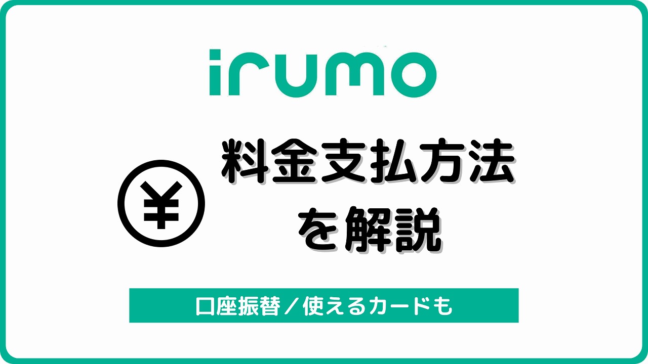 irumo 料金支払い方法 口座振替