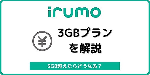 irumo 3GB 880円 イルモ
