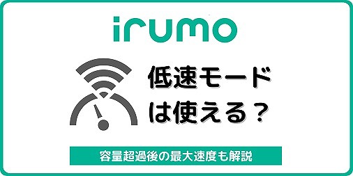 irumo 低速モード 節約モード 速度切り替え イルモ