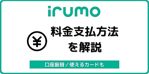 irumo 料金支払い方法 クレジットカード 口座振替