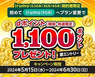 irumo プラン変更キャンペーン 9GB
