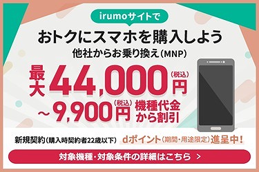 irumo 5G WELCOME割 端末キャンペーン