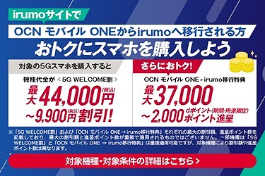 irumo OCNモバイルONEから乗り換え キャンペーン