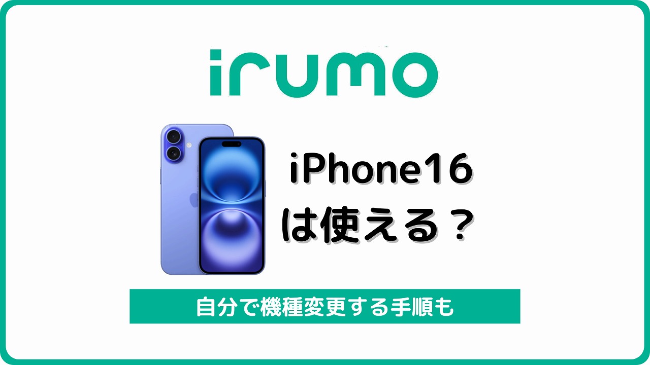 irumo iPhone16 使える