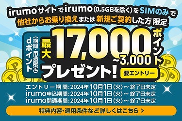 irumo 3GB キャンペーン