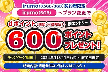 irumo プラン変更キャンペーン