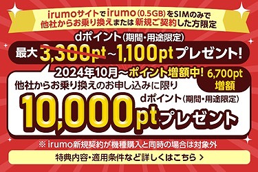 irumo 0.5GB 乗り換えキャンペーン