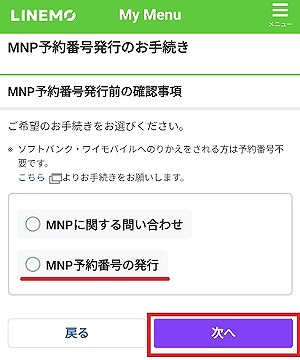 LINEMO MNP予約番号 発行 やり方5
