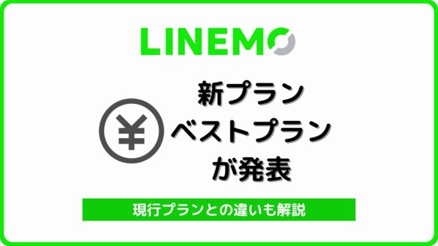 LINEMO 新料金プラン ベストプラン