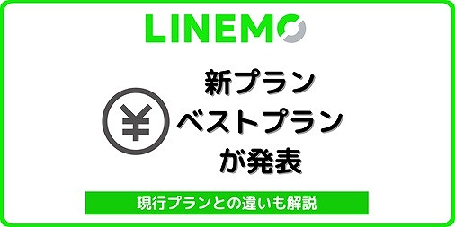 LINEMO 新料金プラン ベストプラン 違い