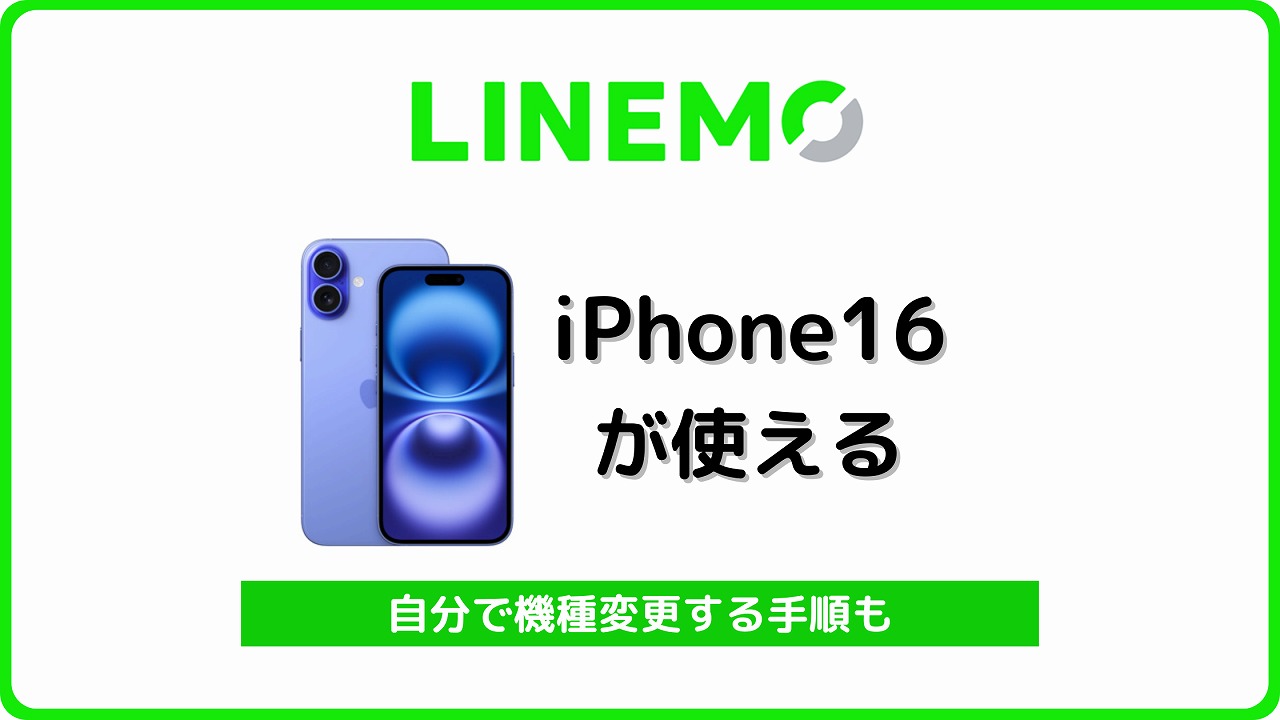 LINEMO iPhone16 使える