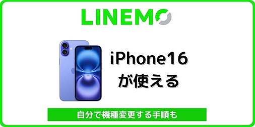 LINEMO iPhone16 機種変更