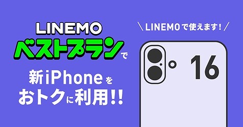 LINEMO iPhone16 動作確認