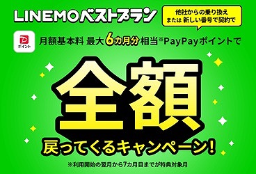 LINEMO ベストプラン キャンペーン 半年無料