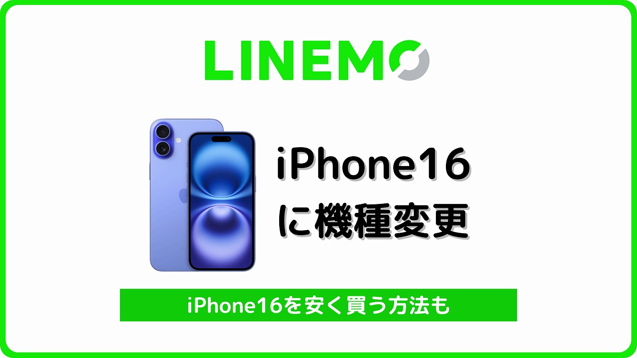 LINEMO iPhone16 自分で機種変更